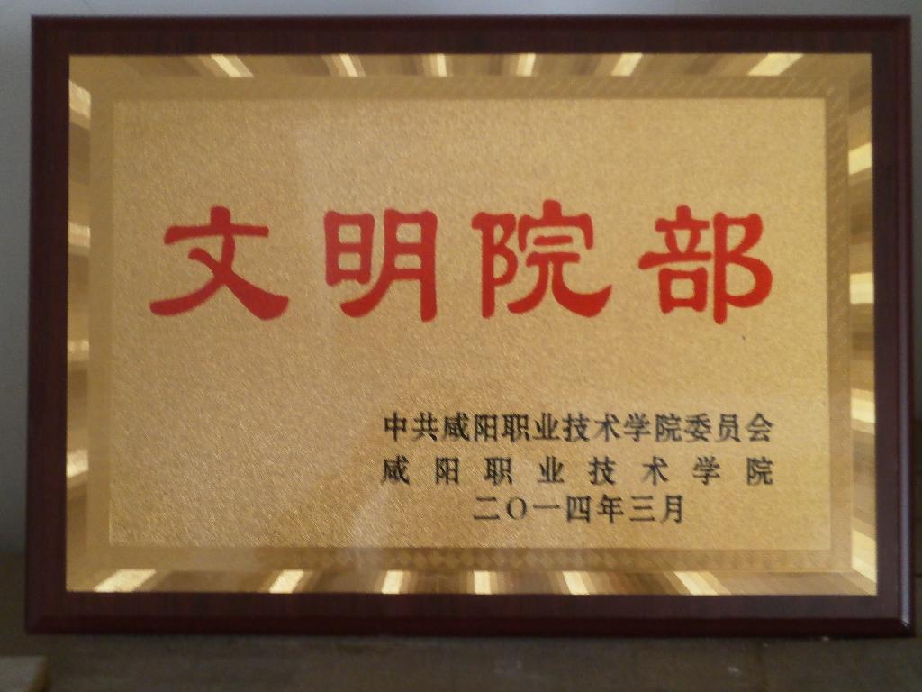文明院部